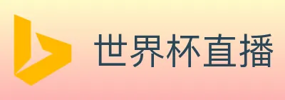 世界杯直播 logo